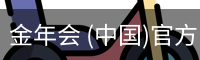 金年会体育